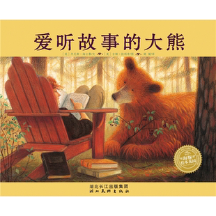 爱听故事的大熊 平装海豚绘本 3-6岁儿童阅读读物 幼儿亲子阅读启蒙图画书睡前故事早教书正版9787556074280