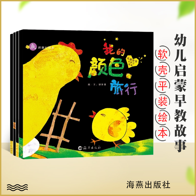 我的旅行绘本系列 全4册 数字+位置+颜色+反义词 0-1-2-3-4岁幼儿启蒙认知图画书幼儿宝宝亲子共读互动早教绘本幼儿园读物平装正版
