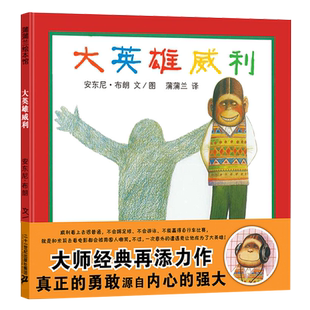 大英雄威利 儿童精装硬壳绘本 3-6岁幼儿图画故事书籍亲子阅读童书教会孩子激发内心勇气 安徒生获奖安东尼布朗著蒲蒲兰正版