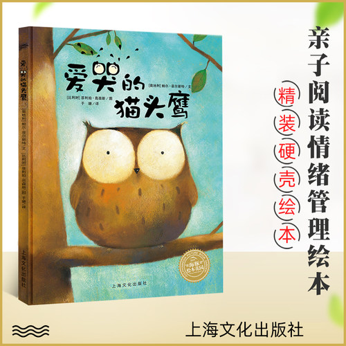 【正版】 爱哭的猫头鹰  精装平装 方素珍推荐3-4-5-6岁儿童亲子读物启蒙认知情绪管理图画书籍 睡前故事绘本 上海文化出版社