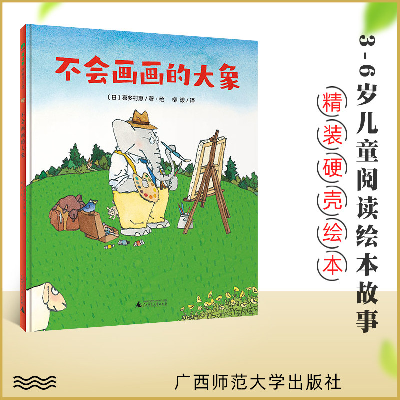 不会画画的大象正版精装