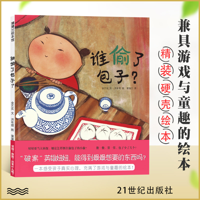 幼儿数学思维启蒙减法侦探故事儿童故事金艺实著蒲蒲兰译21世纪出版社