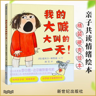 硬壳绘本 精装 大喊大叫 新世纪出版 7岁儿童绘本亲子共读做智慧父母懂得孩子 情绪语言 我 百强童书推荐 社 一天 蒲蒲兰绘本3