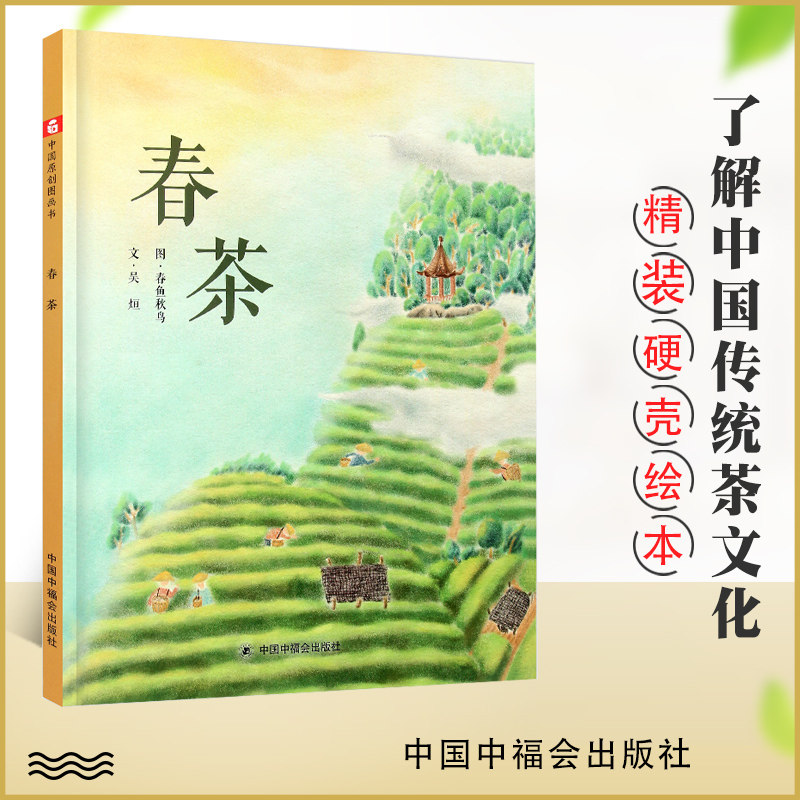 孙俪推荐绘本春茶 3-6岁幼儿科普百科绘本幼儿园一年级儿童图画书 让