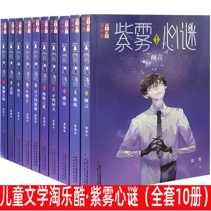 紫雾心谜1-10册全套 晏菁著 淘乐酷悬疑推理解谜故事小说儿童文学小