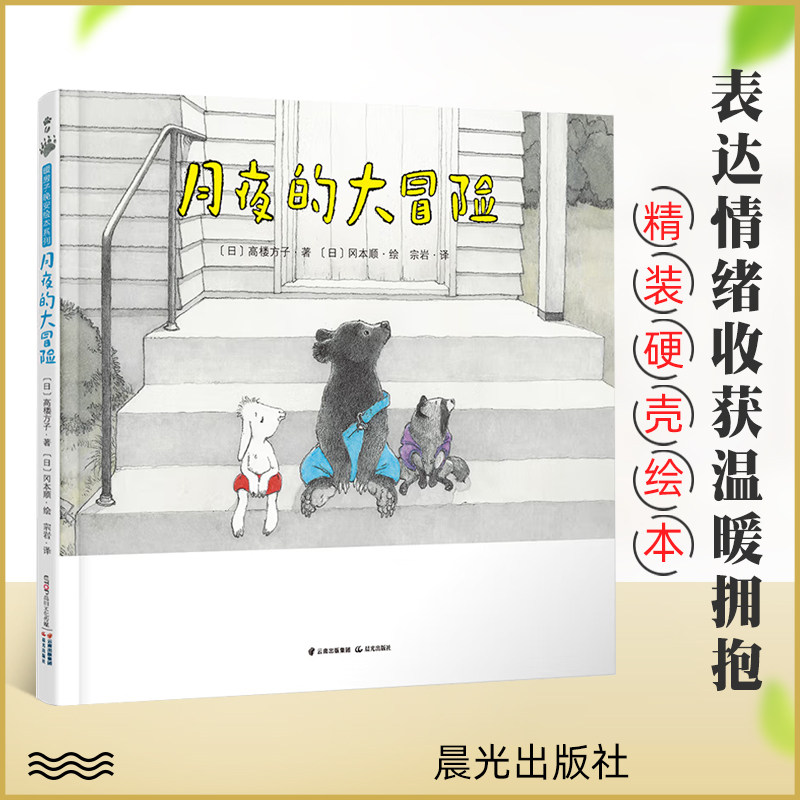 正版月夜的大冒险精装绘本 暖房子晚安绘本系列 3-6岁儿童宝宝早教启蒙故事图画书睡前故事绘本表达情绪收获温暖 拥抱爸爸妈妈图片