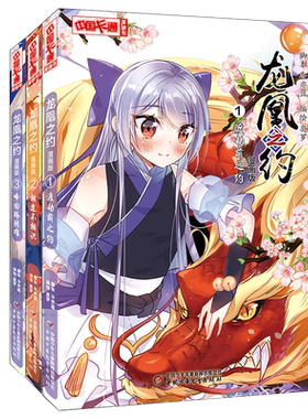 龙凰之约 卡通漫画版课外书 全12册 渡劫前之约 相逢不相识 锋回路转难 7-12岁三四年级小学生课外书  正版中国少年儿童出版社奥罗