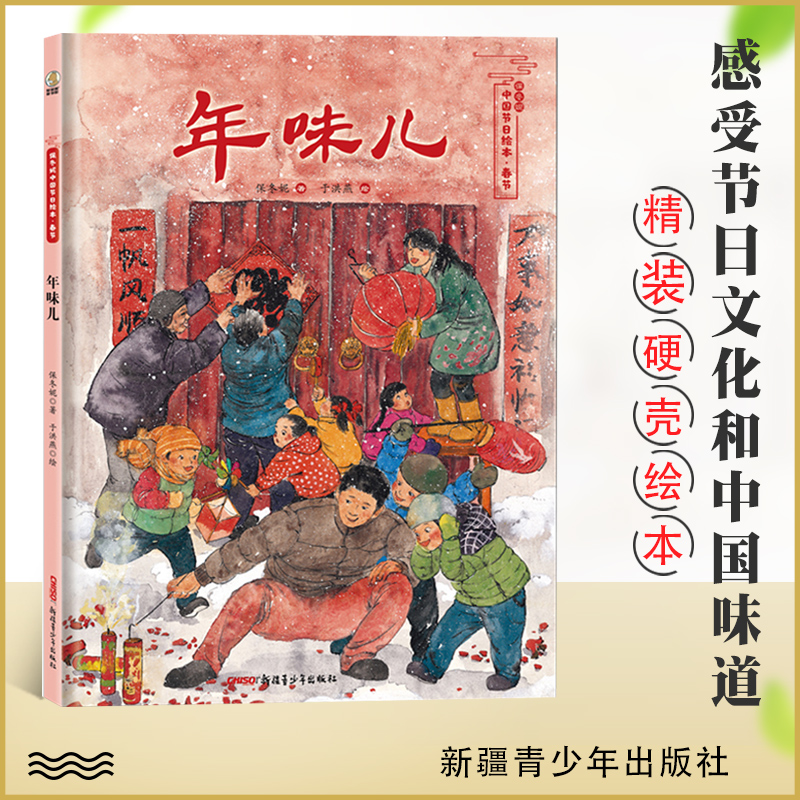 年味儿 保冬妮中国节日绘本春节传统民俗 精装绘本乡情童年过年回忆