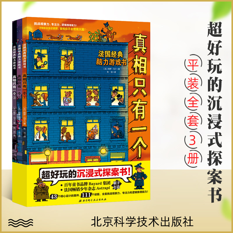 真相只有一个(全3册) 平装 法国脑力游戏书 6-8-12岁儿童小学生课外阅读游戏书 培养孩子观察力 注意力 逻辑推理能力大脑开发 正版怎么看?