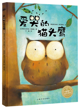 【正版】 爱哭的猫头鹰  精装平装 方素珍推荐3-4-5-6岁儿童亲子读物启蒙认知情绪管理图画书籍 睡前故事绘本 上海文化出版社