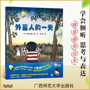 硬壳绘本 儿童畅销绘本 魔法象图画书王国：外星人 广西师范大学出版 精装 6岁幼儿启蒙认知绘本故事书 社 一天
