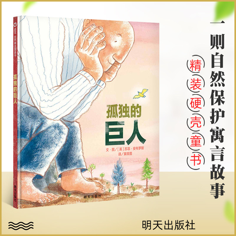 正版  孤独的巨人 苏菲 安布罗斯 绿色环保绘本 思考人与自然的关系