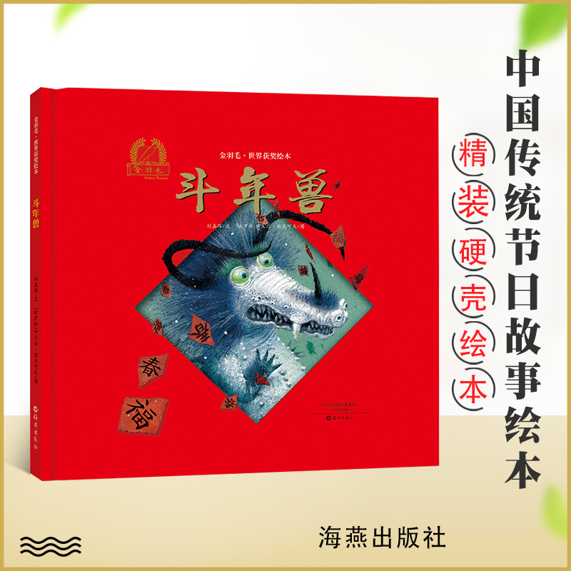 斗年兽 精装金羽毛 中国传统典文化绘本民间故事 3-6岁儿童早教绘本