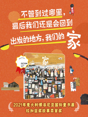 家 精装硬壳硬皮儿童绘本 适合4岁以上阅读 博洛尼亚童书展拉加兹奖故事类获奖作品 亲情家庭观 审美培养 蒲蒲兰绘本 林廉恩/文