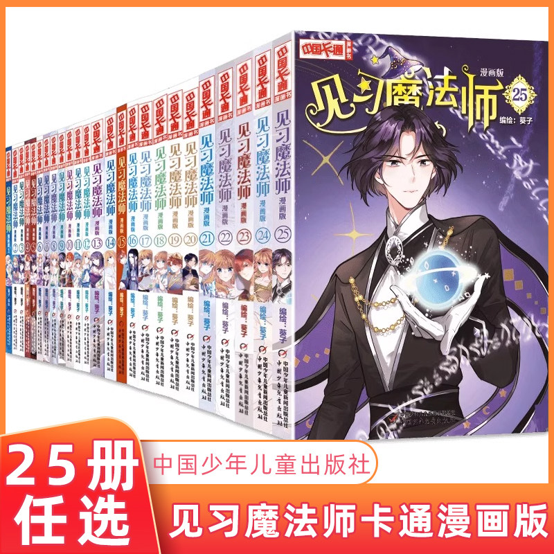 单本自选 见习魔法师全套1-25册 中国卡通漫画版 儿童动漫小说故事奇幻校园少年青春文学 正版书籍 小学生7-10-14岁课外阅读推荐