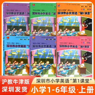 深圳市小学英语第一课堂 小学生教辅练习听力测试 123456年级上册 听力沪教牛津版 1年级快乐小学生系列上海教育 全新扫码 2025秋新版