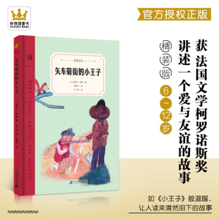 矢车菊街 适合6 奇想国童书 10岁儿童故事书 正版 精装 低年级适读 小王子 9787556848294 硬壳图画故事书 奇幻小说