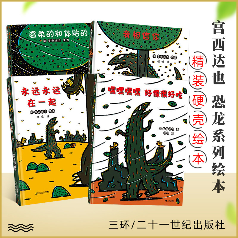 宫西达也恐龙第二辑全4册