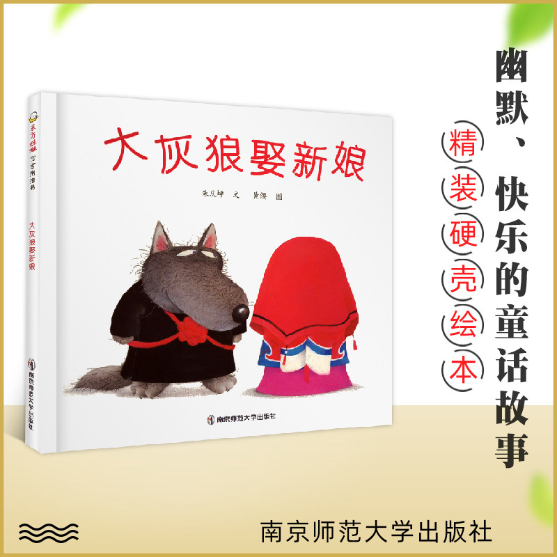 大灰狼娶新娘精装装绘本图画书3-6岁儿童绘本睡前故事早教读物南京