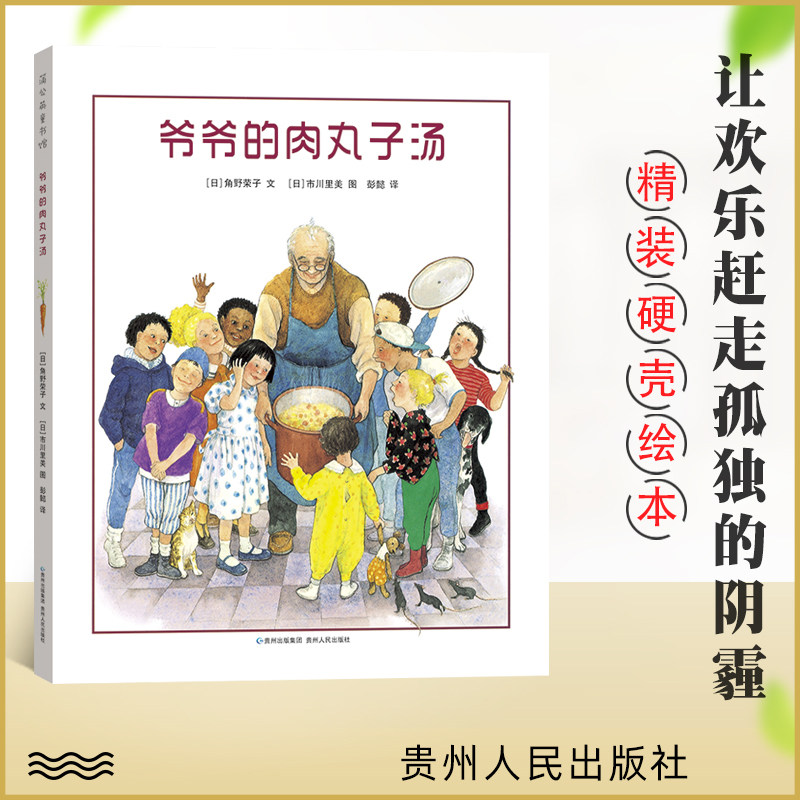 爷爷的肉丸子汤 精装硬壳 儿童绘本卡通动漫图画幼儿园早教书故事书3-4-5-6岁周岁绘本早教亲子共读宝宝睡前故事 贵州人民出版社