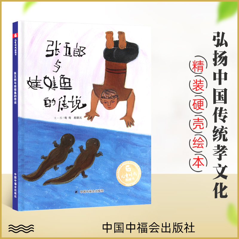 张五郎与娃娃鱼的传说中国图画书精装3-6岁儿童绘本图画故事书亲子共读关于娃娃鱼来历的民间传说中国中福会出版-封面