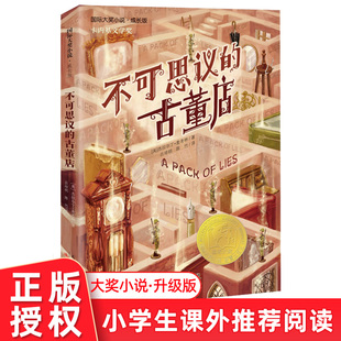 不可思议的古董店 国际大奖小说成长版卡内基文学奖青少年版三四五六年级小学生暑假课外阅读书籍外国儿童文学读物 新蕾出版社正版