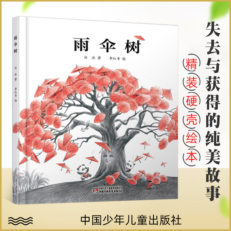 雨伞树 精装硬壳绘本 推荐3-4-5-6周岁宝宝启蒙早教认知图画睡前故事