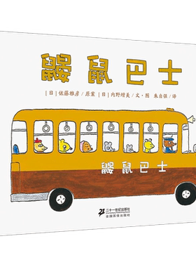 鼹鼠巴士 精装硬壳绘本 亲子共读图画书培养想象力好奇心 适合3-4-5-6岁儿童阅读绘本幼儿园课外阅读书籍 正版  二十一世纪出版社