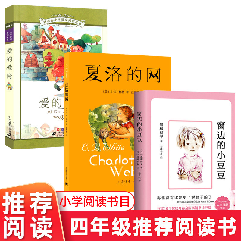深圳市盐田区四年级阅读书 小学生课外推荐书 全3册 爱的教育+夏洛的网+窗边的小豆豆 三四年级小学生寒暑假课外书儿童文学书使用感如何?