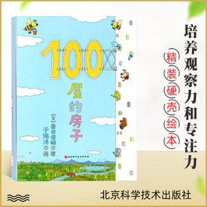 100层的房子正版精装幼儿童书绘本2-8岁幼儿童读物纵开式图画书书籍儿童科普绘本早教启蒙书籍想象力图画书岩井俊雄9787530497029