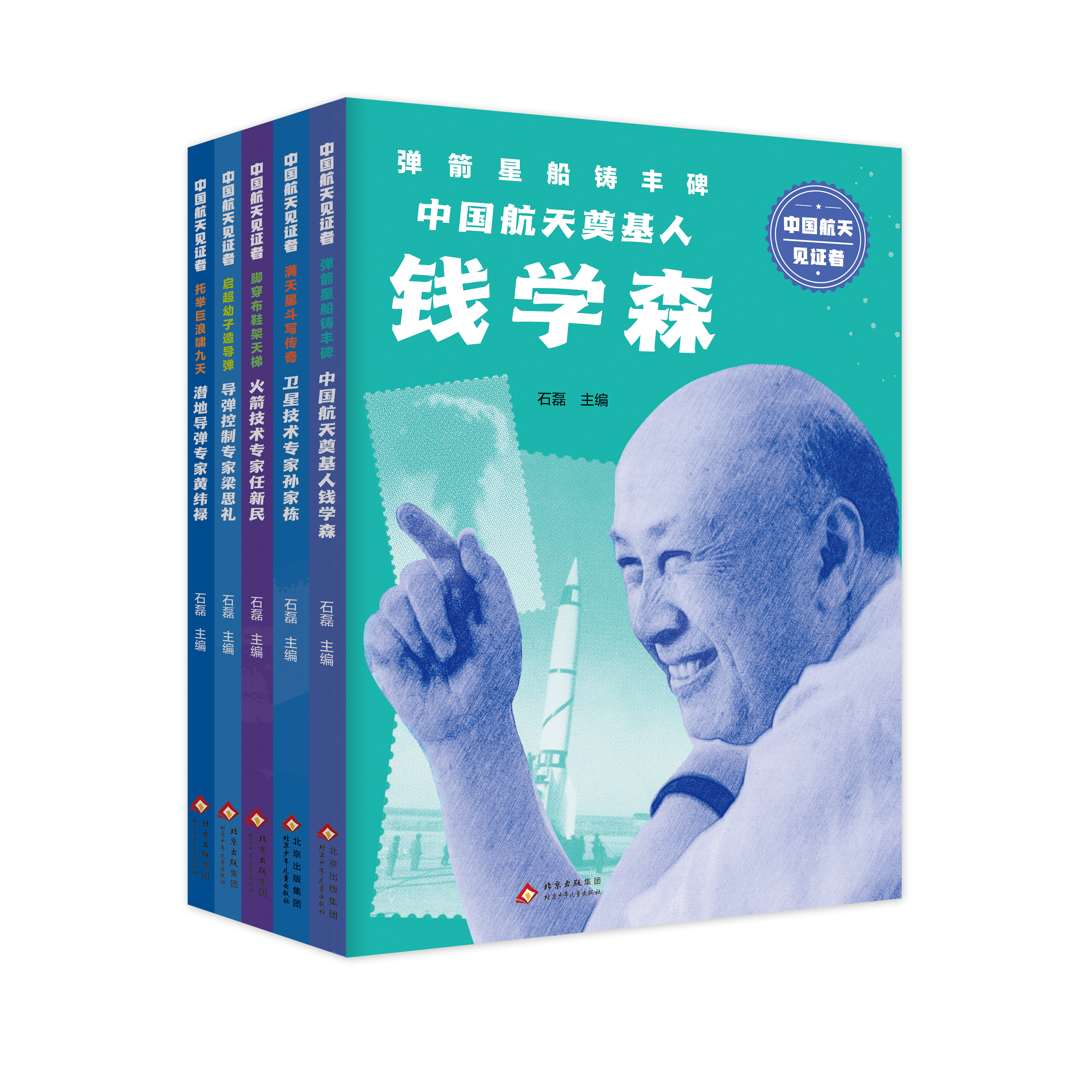 中国航天见证者系列 卫星技术专家孙家栋+火箭技术专家任新民+潜地导弹专家黄纬禄 小学生四五六年级学生课外文学寒暑假阅读书正版