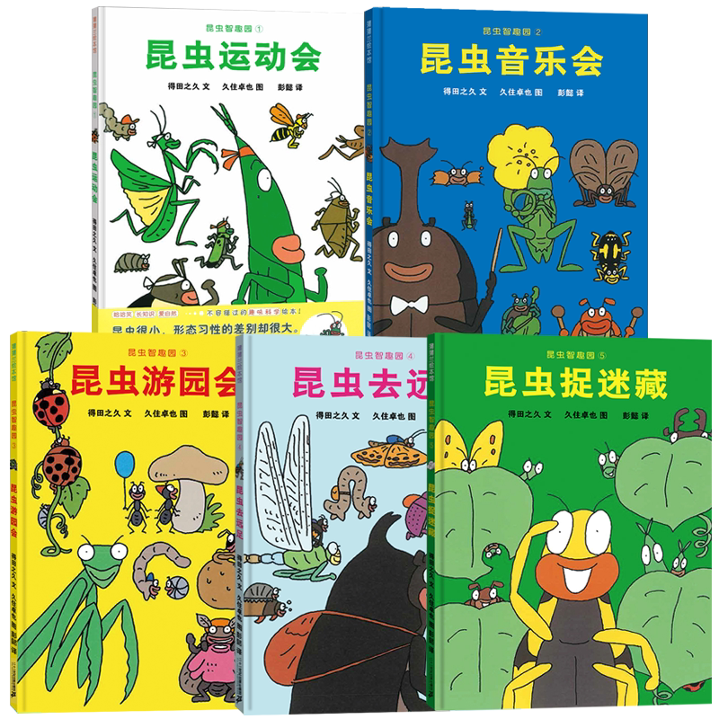 全5册 昆虫智趣园1-5 昆虫运动会 昆虫音乐会/游园会/去远足 /捉迷藏 精装硬壳科普儿童读物3一6认知昆虫绘本 蒲蒲兰21世纪出版