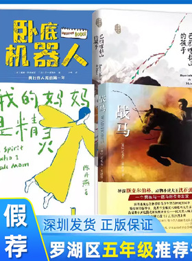 正版 深圳市罗湖区 小学五年级上学期暑假推荐阅读书目 巴颜喀拉山的孩子+我的妈妈是精灵+战马+卧底机器人 小学生共读课外阅读书
