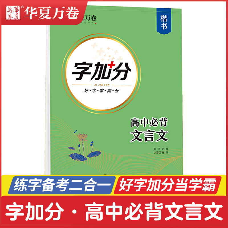 华夏万卷 高中必背文言文(字加分)中学生练字帖 男生女生漂亮字体硬笔