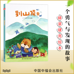 到山顶去 孙俪微博推荐 精装绘本 3-6岁儿童图画书绘本故事书幼书籍一个勇气与发现的故事中国中福会出版社