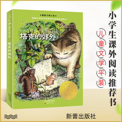 塔克的郊外 升级版 非注音 8-12岁儿童文学课外小说阅读书 三四五年级推荐阅读书籍 《时代广场的蟋蟀》的姊妹篇新蕾出版社 正版