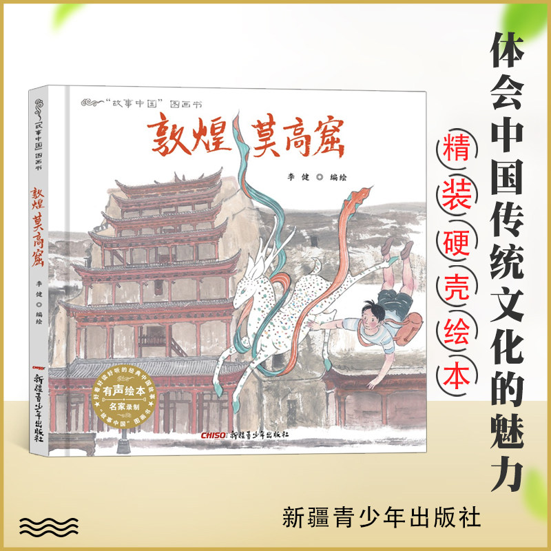 精装正版 敦煌莫高窟 故事中国图画书 绘本推荐3-6-9周岁启蒙认知故事