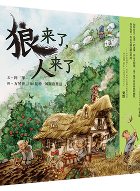 狼来了人来了童话启蒙教育