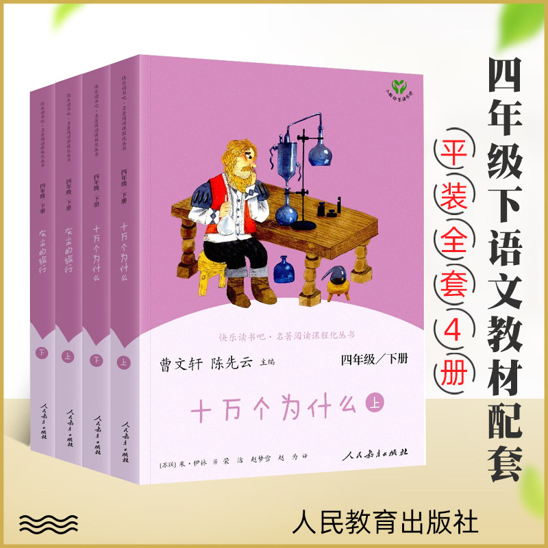 人教版快乐读书吧四年级下册灰尘的旅行上下册 十万个为什么上下册全4