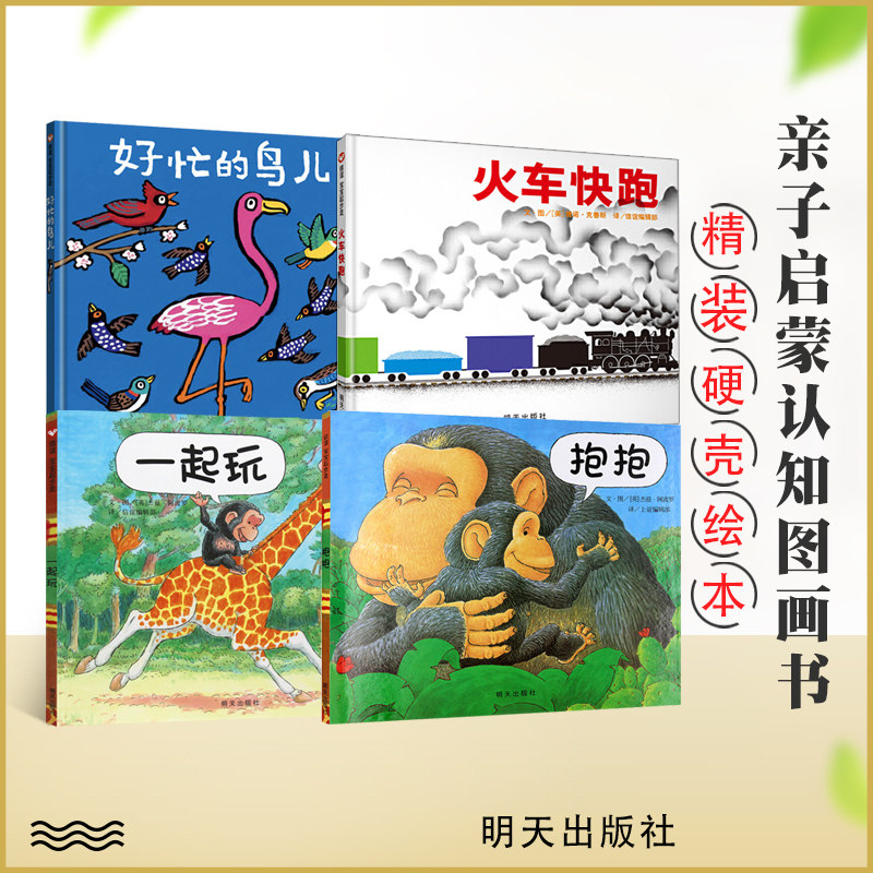 【推荐】启蒙幼儿绘本启蒙一阶段第三3辑1-3岁孩子火车快跑+好忙的鸟儿+抱抱+一起玩精装硬壳儿童绘本幼儿阅读 图书明天出版社