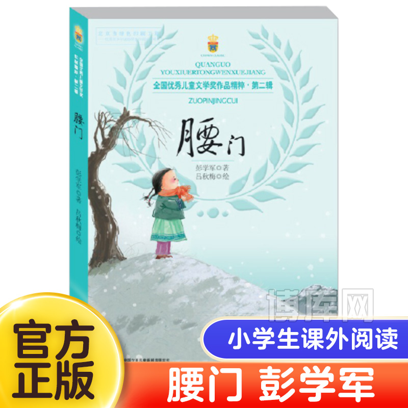 腰门书正版彭学军著优秀儿童文学奖作品适合8-9-10-11-12周岁小学生课外书阅读书籍三四五六年级课外书中国少年儿童出版社