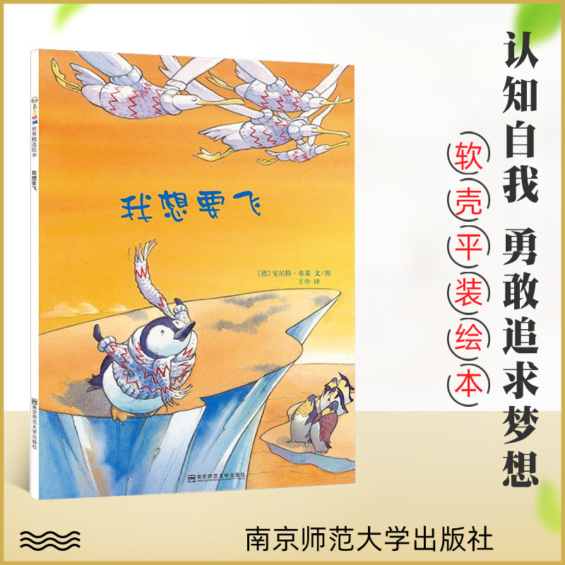 我想要飞 平装 东方娃娃精选绘本 2-4-6岁幼儿亲子早教睡前阅读故事