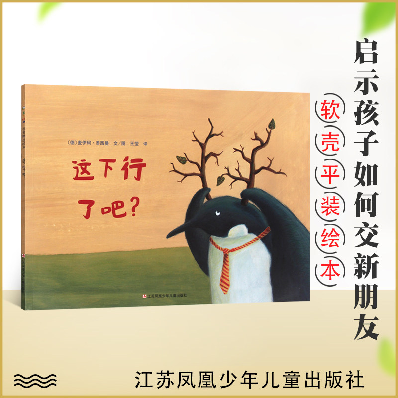 儿童绘本3-6引导孩子勇敢做自己 如何找新朋友儿童阅读书籍亲子睡前共
