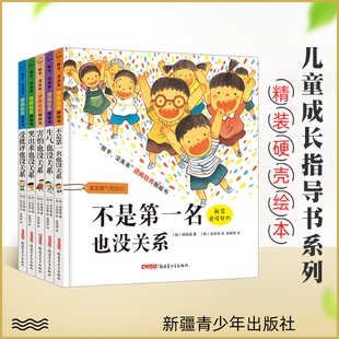 孩子没关系逆商培养图画书 全套共5册 生气也没关系儿童成长指导书 亲子互动4-5-6岁学龄前儿童故事书 畅销书籍早教读物