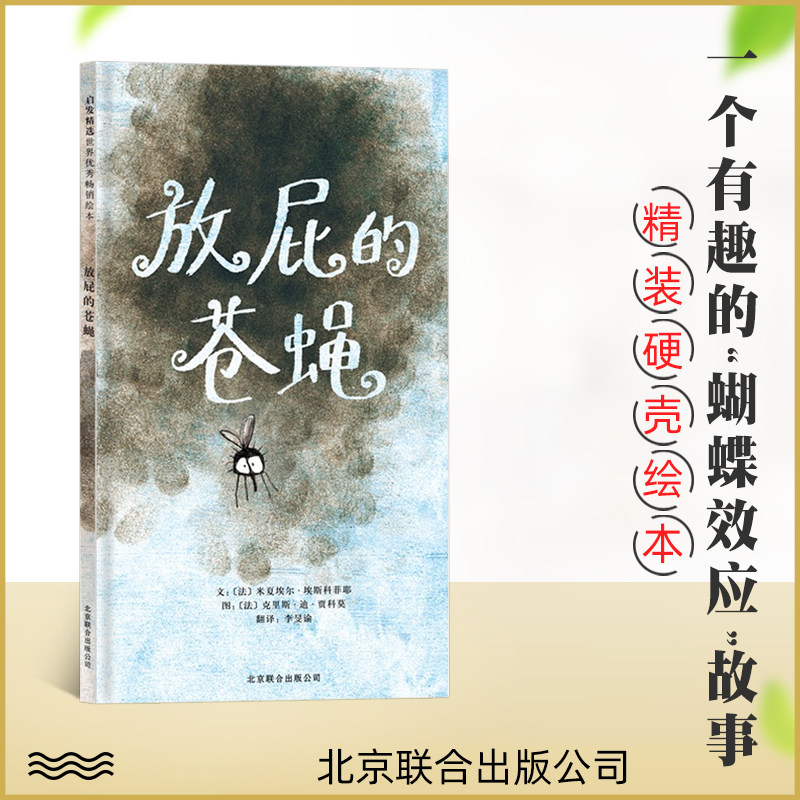 放屁的苍蝇 启发精选绘本 精装硬壳绘本 绘本3-6岁 儿童图画书故事 神奇的蝴蝶效应  绘本阅读幼儿园北京联合出版公司 正版童书