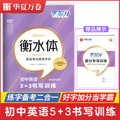 正版 华夏万卷 衡水体 英语考试规范字体 初中英语5+3书写训练赠提分训练 描临版英语单词短语控笔训练同步教材初一二三英语衡水体