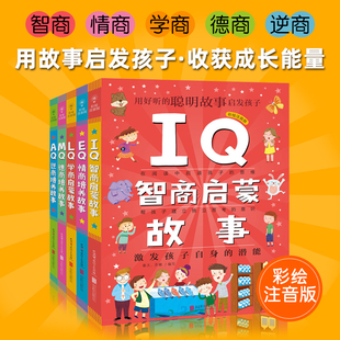 智商 情商 共5册 一二三四五六年级小学生课外书推荐 逆商 德商 正版 12周岁儿童文学 阅读帮助提升孩子情商 Q系列故事集套装 学商