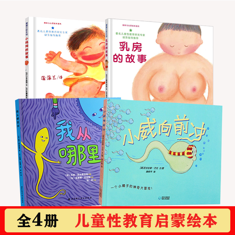 现货全4册 儿童性教育早教安全启蒙绘本 小鸡鸡的故事乳房的故事我从哪里来小威向前冲精装硬壳3-6岁男女童和妈妈一起看的书