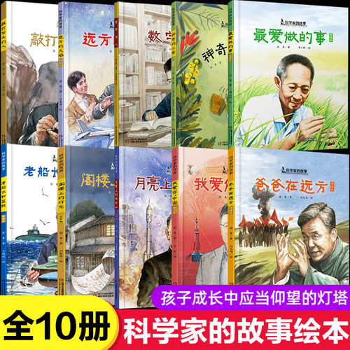 10册科学家故事系列远方火焰月亮