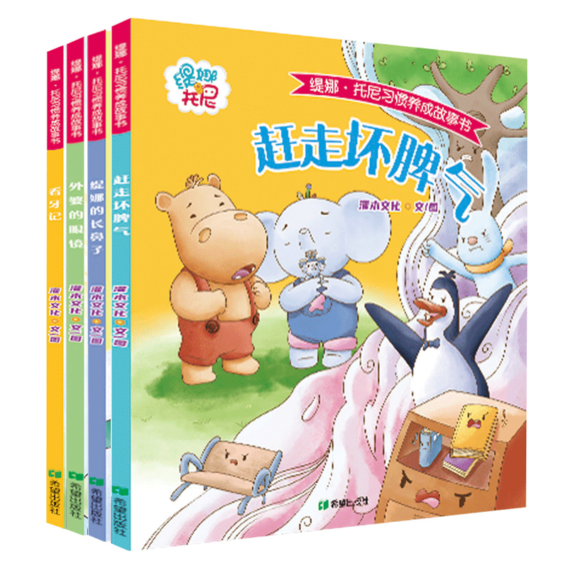 緹娜托尼習(xí)慣養(yǎng)成故事書 外婆的眼鏡 緹娜的長鼻子 看牙記 趕走壞脾氣 全四冊 兒童平裝繪本 幼兒園習(xí)慣養(yǎng)成親子共讀 交朋友繪本